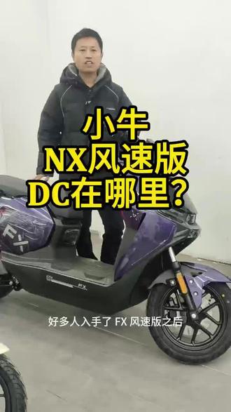 fx风速版换DC#小牛电动 #更换DC #小牛fx风速版