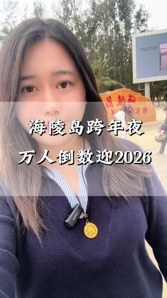 相约阳江海陵岛,今晚零点将在大角湾沙滩万人倒数迎接2026年,新的一年新的开始#旅行推荐官 #海陵岛旅游攻略 #跨年倒数