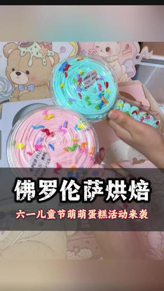 平陆佛罗伦萨六一专属蛋糕活动来喽,赶紧囤起来呦~ #佛罗伦萨烘焙 #六一儿童蛋糕 #平陆蛋糕#六一仪式感不能少#运城朵妈 @DOU+上热门