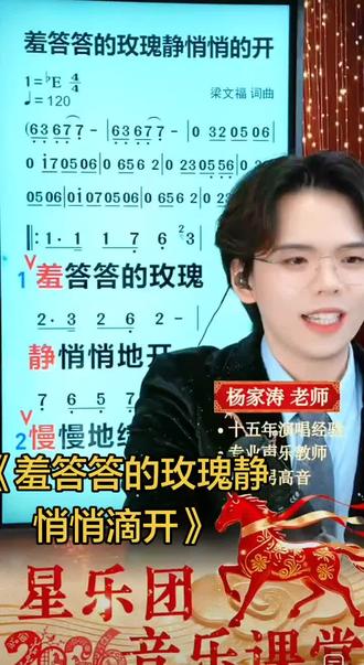 #声乐教学 #星乐团@杨家涛老师-音乐课堂 带唱《羞答答的玫瑰静悄悄滴开》好好听的一首歌送给你!