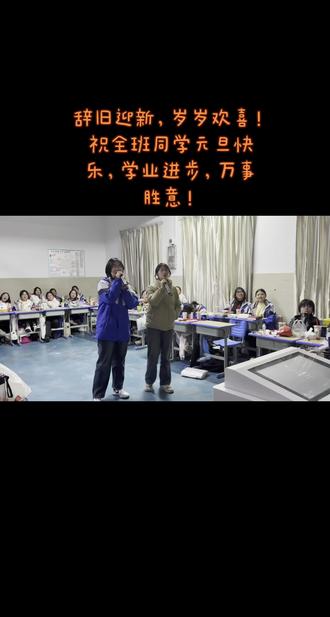 #记录校园生活 # 辞旧迎新,岁岁欢喜!祝全班同学元旦快乐,学业进步,万事胜意!#徐桥电信云姐