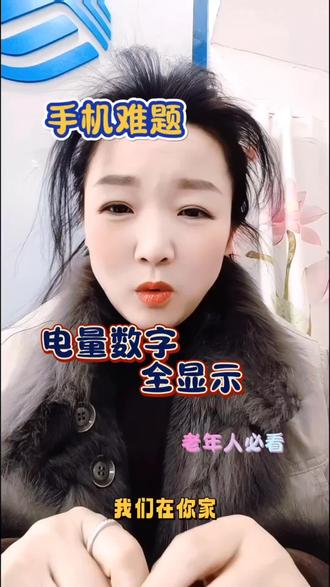 手机电量百分比如何调试#教老年人用手机 #创作者中心 #创作灵感 #手机使用技巧