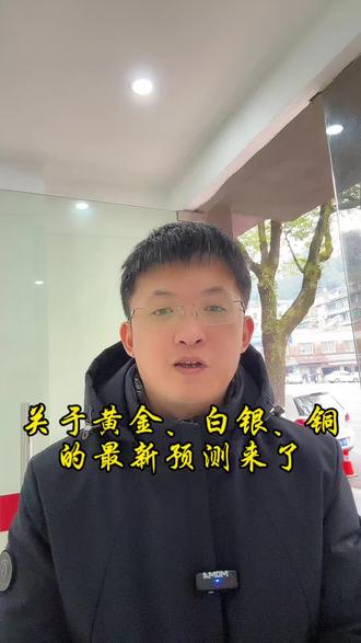黄金白银铜26年的最新预测来了
#缙云 #黄金 #白银 #铜 #同城热点