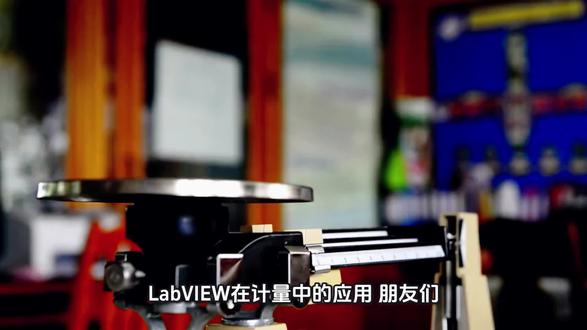 LabVIEW在计量中的应用