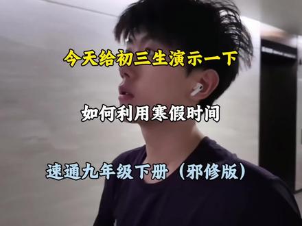 今天给初三生演示一下,如何利用寒假时间,速通九年级下册(邪修版)#初三#初中学习资料#学霸秘籍#知识分享#寒假逆袭