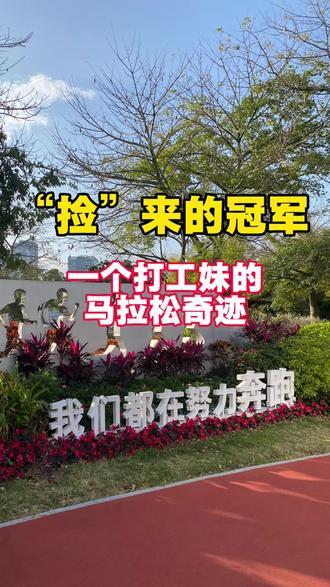 “捡”来的冠军:一个打工妹的马拉松奇迹#跑步 #马拉松 #黄埔马拉松#正能量传递