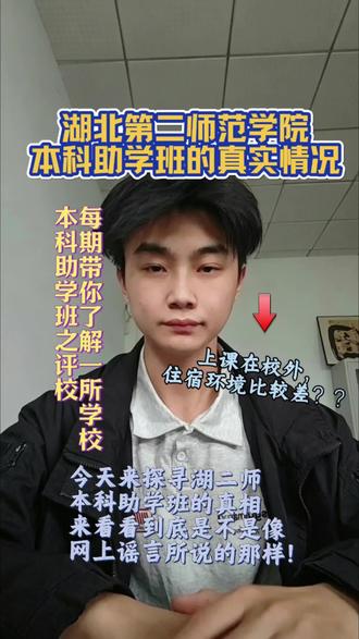 从多个方面详细讲解了湖北第二师范学院的情况 也针对网上谣言来进行分析 带同学们了解真实情况
#湖北第二师范学院 #高考 #Dou➕ #本科助学班