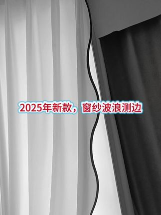 2025年新款窗帘#窗纱波浪测边工艺#窗幔加工