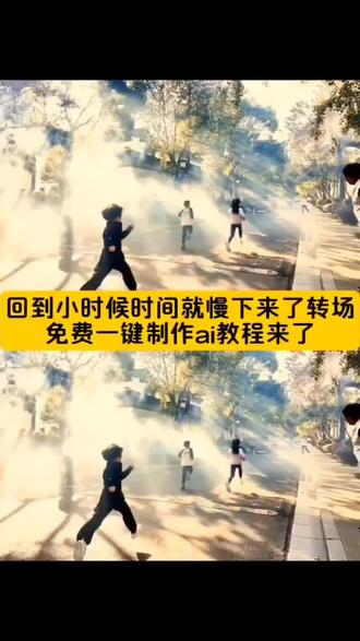 回到小时候时间就慢下来了 回到小时候时间就慢下来了特效转场ai教程 这个一键回到小时候特效 回忆总是慢动作转场 AI童年还原教程 回到小时候特效怎么拍 ai还原小时候特效 回到小时候特效怎么拍 和小时候的自己互动ai 想穿梭回你的童年怎么 小时候录像转场 回到小时候一键剪同款 ai怎么生成怀旧视频 一键回到小时候特效 ai怎么生成怀旧视频 AI童年还原教程 ai还原小时候特效 回到小时候特效怎么拍 回到小时候一键剪同款 跑慢点前面的路不好走 童年的快乐你还记得吗 跑慢点前面的路不好走 原来长大就是一个转场 回到小时候时间就慢下来了转场特效教程 回到小时候时间就慢下来了转场特效生成指令 回到小时候时间就慢下来了转场ai特效 回到小时候时间就慢下来了转场特效 回到小时候时间就慢下来了转场制作教程 回到小时候时间就慢下来了转场制作特效 回到小时候时间就慢下来了转场特效制作 回到小时候时间就慢下来了转场特效教程 回到小时候时间就慢下来了转场ai教程 回到小时候时间就慢下来了转场ai指令 回到小时候时间就慢下来了转场ai生成方法 回到小时候时间就慢下来了转场ai特效教程 回到小时候时间就慢下来了转场特效制作教程 回到小时候时间就慢下来了转场指令 回到小时候时间就慢下来了转场特效口令 回到小时候时间就慢下来了转场ai生成指令 回到小时候时间就慢下来了转场免费制作教程 回到小时候时间就慢下来了转场免费制作入口 回到小时候时间就慢下来了转场免费制作方法 回到小时候时间就慢下来了转场制作入口 回到小时候时间就慢下来了转场ai一键生成 回到小时候时间就慢下来了转场ai制作方法 回到小时候时间就慢下来了转场口令 回到小时候时间就慢下来了转场特效口令 回到小时候时间就慢下来了转场特效指令 回到小时候时间就慢下来了转场特效入口 回到小时候时间就慢下来了转场生成方法 回到小时候时间就慢下来了转场教程 回到小时候时间就慢下来了转场入口 回到小时候时间就慢下来了转场一键剪同款 回到小时候时间就慢下来了 童年 少年 自由 即梦 AI转场特效 回到小时候时间就慢下来了教程 回到小时候时间就慢下来了转场 回到小时候时间就慢下来了特效转场 那一刻是救赎么 ai转场特效生成入口 回到小时候时间就慢下来了ai教程 #童年#少年 #原来长大就是一个转场的事情 #即梦ai #回到小时候时间就慢下来了