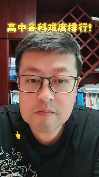 高中各科难度排名!