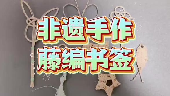 读书人的宝藏手工!藤编书签DIY太绝了🌿 非遗技艺上手,亲手做一枚,阅读都变有质感~ #藤编非遗 #手工书签 #海南研学