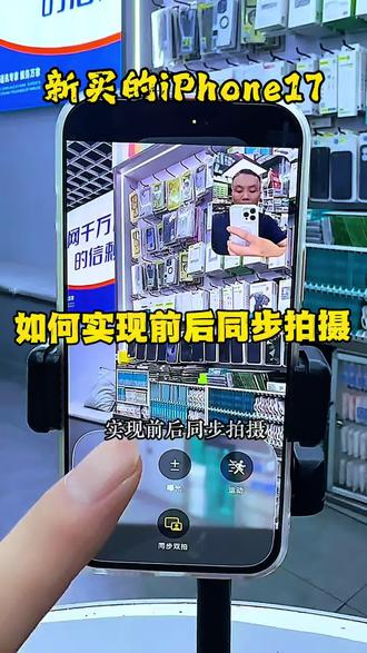 前后同步拍摄 #苹果使用技巧#iphone相机#17Pro#修手机#世纪威锋