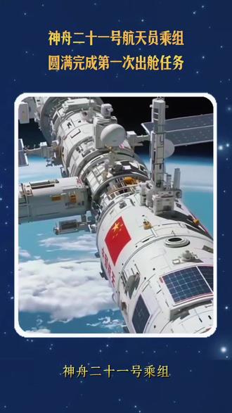 神舟二十一号乘组,首次出舱圆满 北京时间12月9日18时45分,神舟二十一号乘组航天员张陆、武飞、张洪章历经约8小时出舱活动,在空间站机械臂及地面科研人员配合下,协同完成神舟二十号返回舱舷窗巡检拍照、空间碎片防护装置安装等任务。指令长张陆时隔两年半再探太空,武飞成为我国目前执行出舱任务最年轻的航天员。后续,任务期间还将开展人员及载荷出舱、科学实验等,并视情处置神舟二十号受损舷窗。#航天 #空间站#航天员