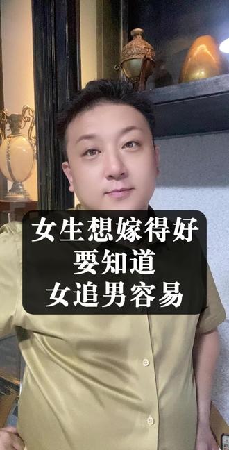 女追男很容易!30➕女生择偶必备 #择偶标准 #择偶观 #女追男 #女追男隔层纱 #女追男恋爱