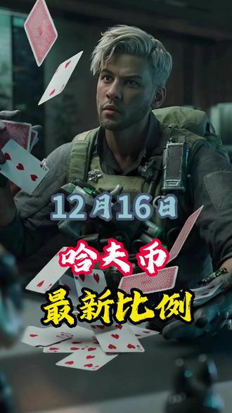 12月16日哈夫币最新比例#三角洲行动 #哈夫币 #三角洲哈夫币 #哈夫币回收