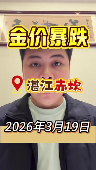 今日金价 2026.3.19今日最新黄金白银铂金价格出炉#金价 #黄金价格 #黄金价格今日多少一克 #今日金价 #白银价格