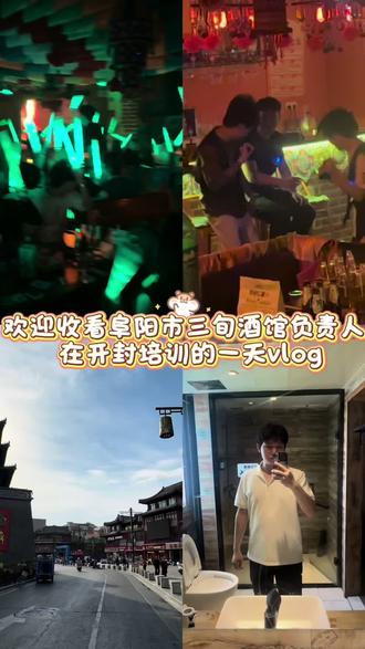 欢迎收看三旬阜阳负责人培训的一天#阜阳#三旬#酒馆#酒后行为艺术家#vlog