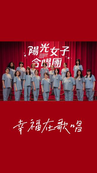 A-Lin 《幸福在歌唱》
愿你们和那些不愿错过的人,都有再见的时候
#alin黄丽玲 #翻唱 #阳光女子合唱团 #幸福在歌唱 #那些年那些人