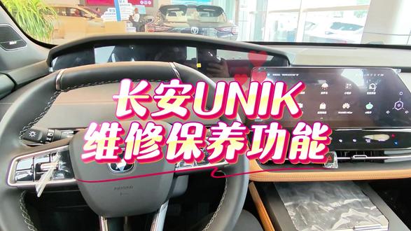 长安UNIK维修保养功能。#长安汽车