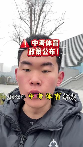 26年中考体育考试政策已经公布#这是个真实的事情 #汤阴中考体育政策 #汤阴中考体育 #中考体育训练