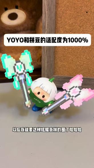 YOYO和拼豆的适配度为10000%
ming创嘟
#YOYO又开心了 #miniso #拼豆 #萌物 #盲盒