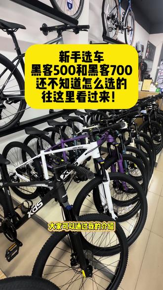 自行车新手看过来一分钟告诉你黑客500和黑客700的不同之处 自行车新手看过来,一分钟告诉你黑客500和黑客700有什么不同,让你买车选车不踩坑#沂南喜德盛 #黑客500 #黑客700 #喜德盛 #入门山地车怎么选