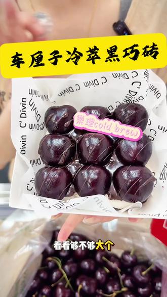 车厘子冷萃黑巧砖上新了,真正的3JD车厘子,特别硬,满口爆汁!#车厘子大樱桃 #多吃什么食物不容易胖 #强烈推荐 #车厘子冷萃 #美食 @樂理冷萃(小号)