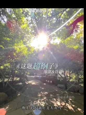 哥哥 要和我一起犯个规吗#这题超纲了by木瓜黄 #湛无不盛szd