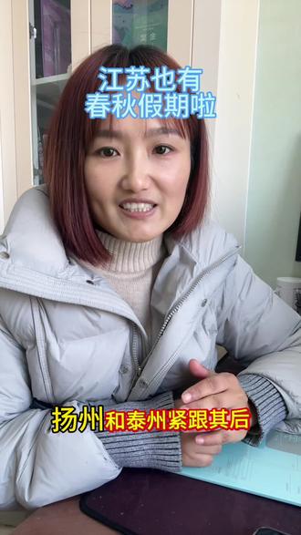 #春秋假 #自主学习 江苏也有自己的春秋假啦😎