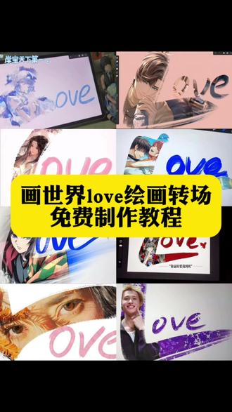 画世界love转场教程 画世界pro 画世界 画世界pro绘画教程 画世界love教程 #画世界 #画世界pro #画世界教程 #画世界love转场教程 #即梦ai 时代少年团love绘画 love转场张真源 时代少年团手绘教程 love萧逸 画世界教程love转场 love转场 绘画伯贤 love转场视频教程画世界 love绘画教程 love教程 平板love转场绘画教程 love转场绘画富冈义勇 love的画法 左然 画世界love转场教程 procreate绘画love 阿水 love转场教程手机 王者荣耀 鬼灭之刃 转场love 怎么弄love图 love的画法 富冈义勇绘画周边 love视频怎么拍 画世界love转场 love转场笔刷 画世界prolove教程 你给的空白让我快能忘掉你 画世界笔刷 画世界 love转场绘画奖励 青野 love转手表白挑战教程怎么拍 画世界love转场教程 love转场绘画时透无一郎 love转手鬼灭之刃 love转手表白挑战蝴蝶忍 时透无一郎图片 富冈义勇love love转手表白挑战模板