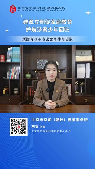 建章立制促进家庭教育,护航涉案少年回归#京师通州律所 #促进家庭教育法 #预防青少年违法犯罪律师团队 #保护未成年人