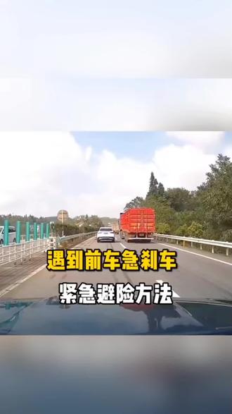 遇到前车急刹车紧急避险方法 #驾驶技巧 #安全驾驶 #新手上路 #新手开车 #刹车失灵应急处理