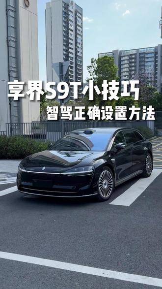 享界S9T智驾设置#享界S9T #享界S9T上市 #享界S9T体验 #享界S9T纯电 #享界S9T提车