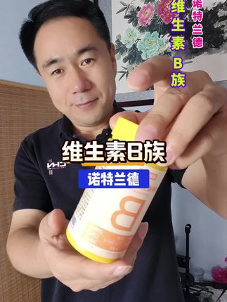 维生素B族#热门话题🔥  #真是太好吃了