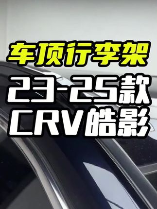 适用于本田皓影CRV升级车顶标配行李架装饰件#25款皓影 #本田皓影 #本田crv #24款CRV #行李架