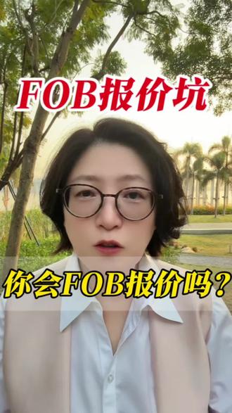 你真的会FOB报价吗?#FOB报价 #外贸干货#国际贸易纠纷律师 #外贸纠纷#外贸律师