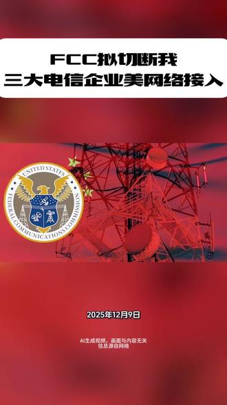 FCC拟切断我三大电信企业美网络接入