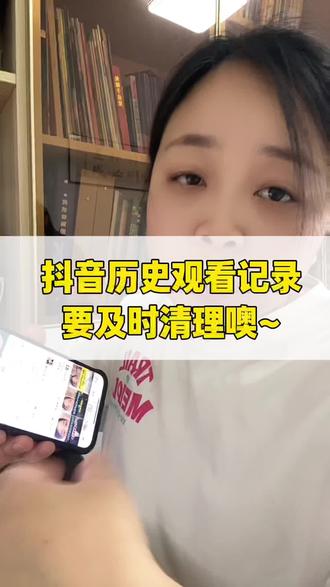 抖音历史记录及时清理,手机再也不卡了~#手机使用技巧 #抖音#生活小常识