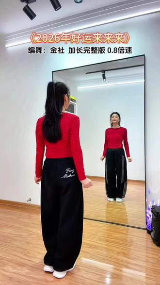 0.8倍速《2026年好运来来来》 #完整版 2026年好运来来来#慢动作 #广场舞 #零基础学舞蹈 #一学就会系列