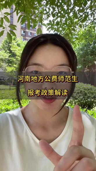 地方公费师范生介绍#河南地方公费师范生 #公费师范生 #什么是公费师范生 #报考条件