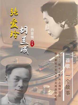 张爱玲与胡兰成,一段才情与薄情的对弈
赵雷把她的痛写进《程艾影》
我们把这故事,讲给你听
#张爱玲 #胡兰成 #程爱影 #民国爱情 #民谣爱情
