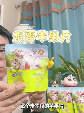 宝宝喜欢吃零食吃薯片的,咱们把那些零食都给他换成这个未零家的苹果片,好吃又有营养#未零 #苹果片 #宝宝爱吃 #宝宝零食 #好吃到停不下来