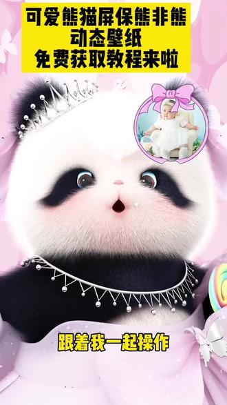 哇塞,这个熊非熊防偷看锁屏壁纸也太可爱了吧,免费获取教程来了,3秒让你拥有同款,#锁屏壁纸 #剪映 映 #熊非熊偷看手机动态壁纸 #动态壁纸可爱熊猫,可爱熊猫壁纸,可爱熊猫屏保,可爱熊猫头像,可爱熊猫图片,可爱熊猫屏保熊非熊,可爱熊猫表情包
可爱熊猫壁纸平板,可爱熊猫背景图
可爱熊猫视频