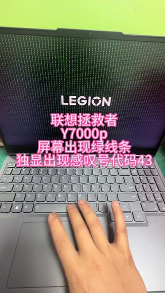 联想拯救者Y7000p玩个游戏黑屏死机,在接着过花屏独显报错代码43。#Y7000p #花屏死机 #显卡维修 #显卡报错 #笔记本电脑维修