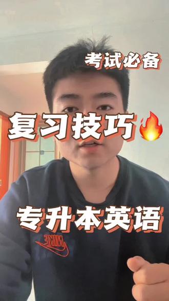 专升本英语怎么学#山东专升本英语#山东专升本#智博教育