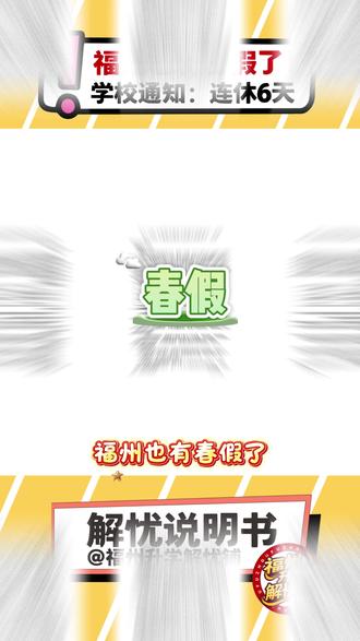 福州也有春假了!连休六天,家长怎么不放?#福州 #福州同城 #春假 #清明假 #福州假期