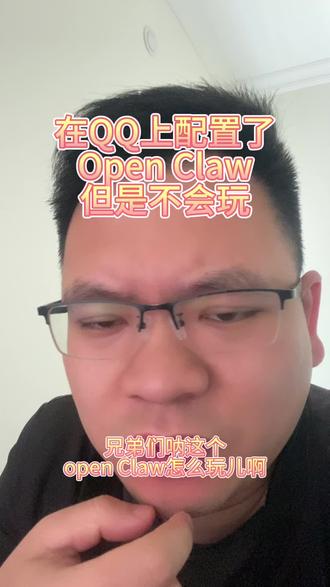 #Ai #OpenClaw #电商创业 不会玩。教教我怎么玩🤗