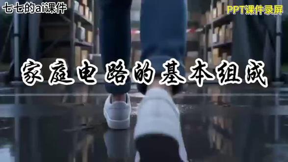 九年级物理AI课件《生活用电》第二节家庭电路的基本组成 #微课制作 #物理课件ppt #优质公开课#AI融合课#AI赋能公开课