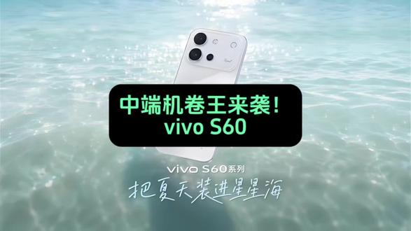 中端机卷王来袭,vivo S60! #手机 #vivo手机 #vivoS60 #数码产品