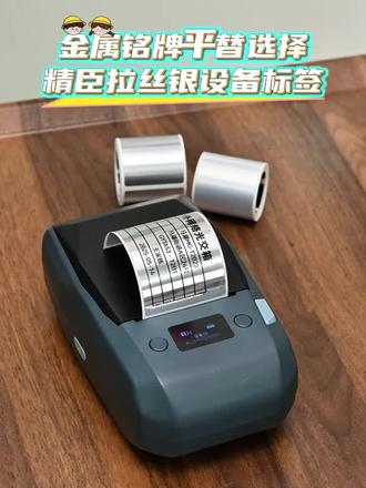 ✨设备标签还在手写?这打印机绝了!金属铭牌秒打印,字迹清晰还防水💧!#精臣标签机